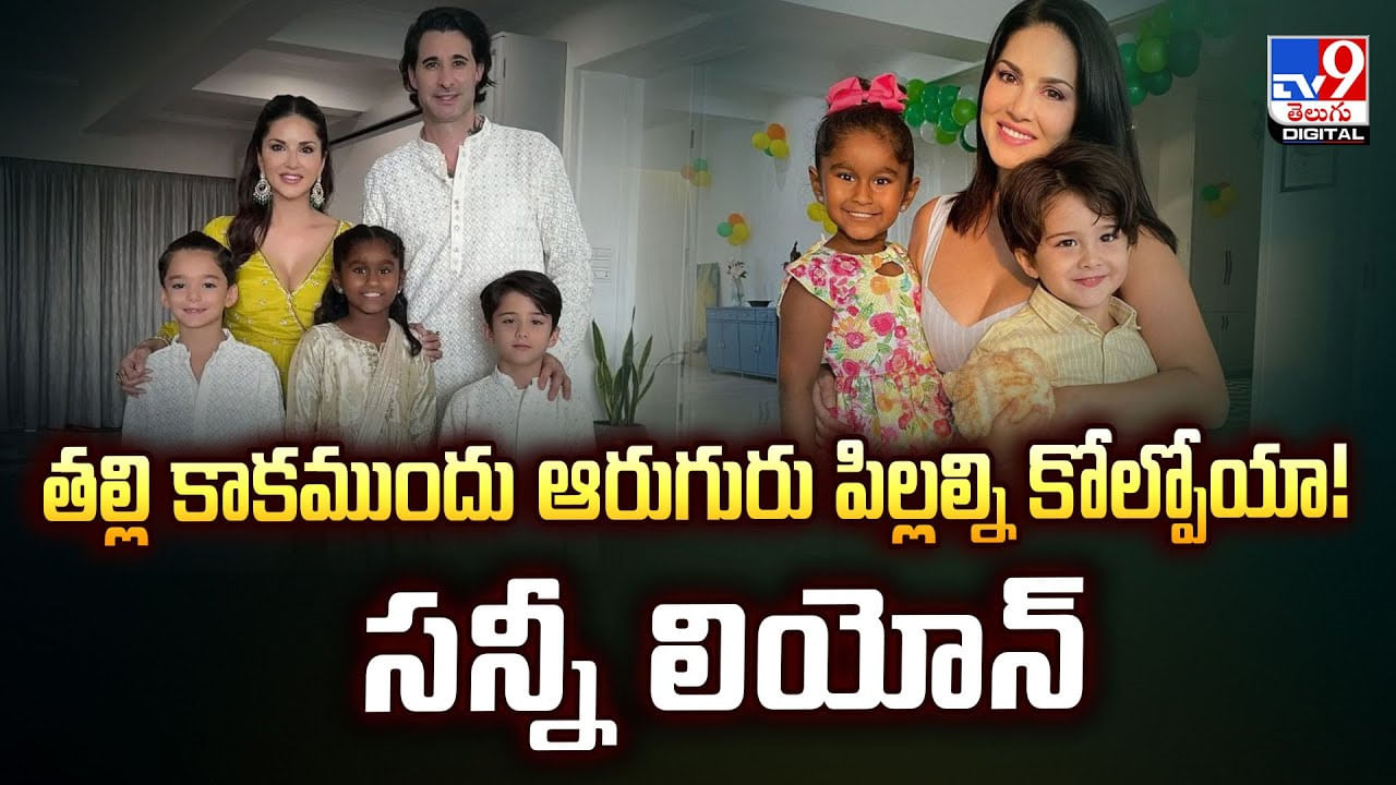 తల్లి కాకముందు ఆరుగురు పిల్లల్ని కోల్పోయా.. సన్నీ లియోన్ వీడియో తల్లి కాకముందు ఆరుగురు పిల్లల్ని కోల్పోయా.. సన్నీ లియోన్ వీడియో