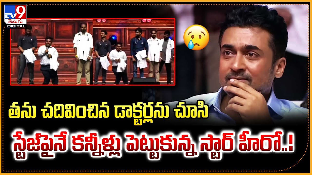 తను చదివించిన డాక్టర్లను చూసి స్టేజ్‌పైనే కన్నీళ్లు పెట్టుకున్న స్టార్ హీరో