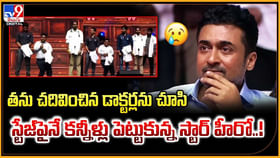 డాక్టర్లను చూసి స్టేజ్పైనే కన్నీళ్లు పెట్టుకున్న స్టార్ హీరో డాక్టర్లను చూసి స్టేజ్పైనే కన్నీళ్లు పెట్టుకున్న స్టార్ హీరో