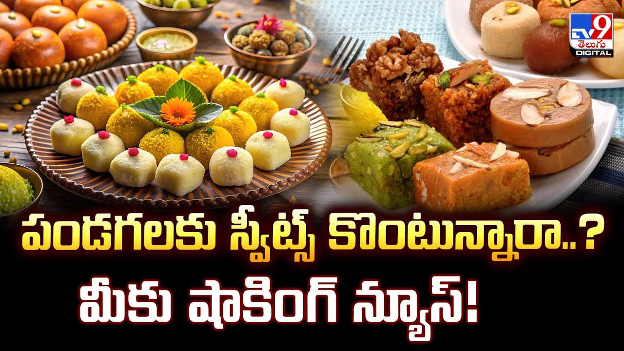 పండగలకు స్వీట్స్ కొంటున్నారా..? మీకు షాకింగ్ న్యూస్ పండగలకు స్వీట్స్ కొంటున్నారా..? మీకు షాకింగ్ న్యూస్