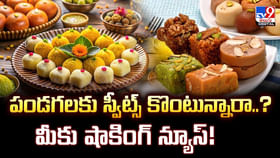 పండగలకు స్వీట్స్ కొంటున్నారా..? మీకు షాకింగ్ న్యూస్ పండగలకు స్వీట్స్ కొంటున్నారా..? మీకు షాకింగ్ న్యూస్