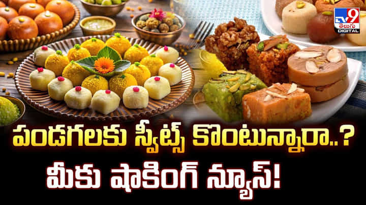 పండగలకు స్వీట్స్ కొంటున్నారా..? మీకు షాకింగ్ న్యూస్ పండగలకు స్వీట్స్ కొంటున్నారా..? మీకు షాకింగ్ న్యూస్