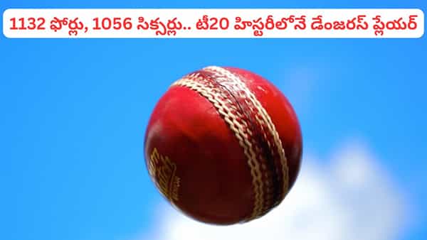 1132 ఫోర్లు, 1056 సిక్సర్లు.. టీ20 క్రికెట్ హిస్టరీలోనే అత్యంత డేంజరస్ ప్లేయర్ భయ్యో..