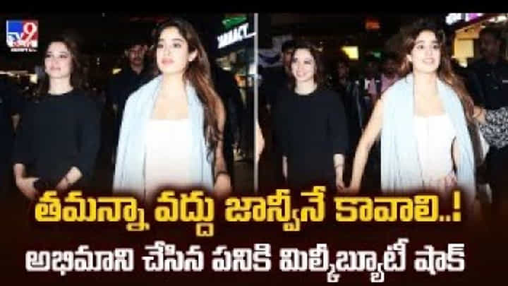 తమన్నా వద్దు జాన్వీనే కావాలి..! అభిమాని చేసిన పనికి మిల్కీబ్యూటీ షాక్ తమన్నా వద్దు జాన్వీనే కావాలి..! అభిమాని చేసిన పనికి మిల్కీబ్యూటీ షాక్