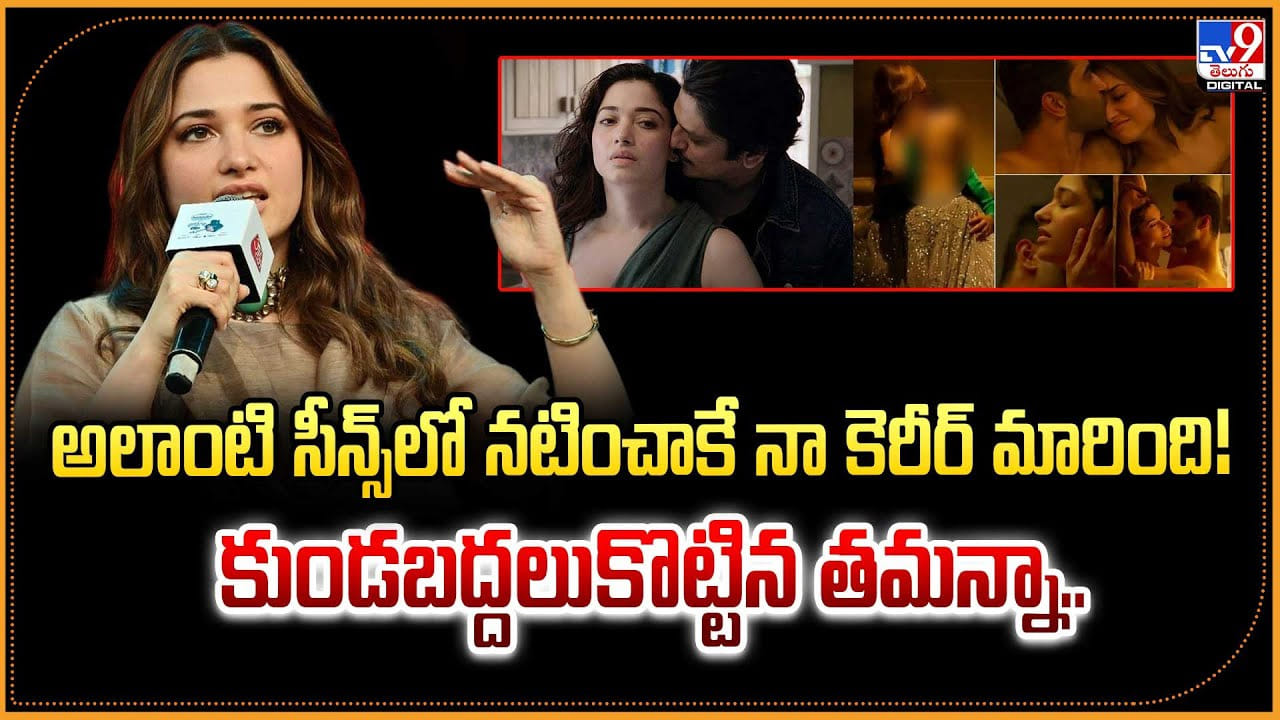 అలాంటి సీన్స్‌లో నటించాకే  నా కెరీర్ మారింది! కుండబద్దలుకొట్టిన తమన్నా..