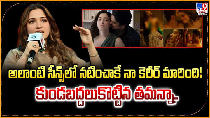 అలాంటి సీన్స్లో నటించాకే నా కెరీర్ మారింది! కుండబద్దలుకొట్టిన తమన్నా.. అలాంటి సీన్స్లో నటించాకే నా కెరీర్ మారింది! కుండబద్దలుకొట్టిన తమన్నా..