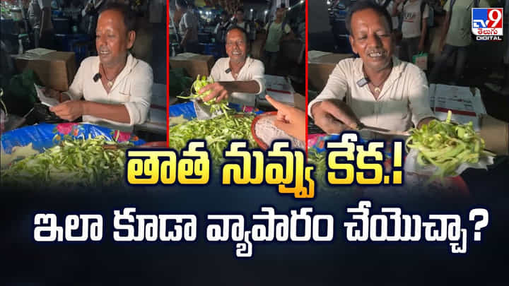 తాత నువ్వు కేక.! ఇలా కూడా వ్యాపారం చేయొచ్చా?వీడియో తాత నువ్వు కేక.! ఇలా కూడా వ్యాపారం చేయొచ్చా?వీడియో