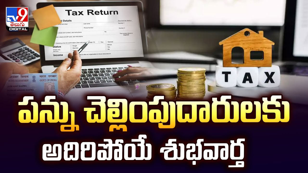 పన్ను చెల్లింపుదారులకు అదిరేపోయే శుభవార్త