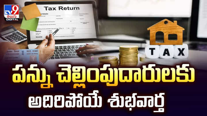 పన్ను చెల్లింపుదారులకు అదిరేపోయే శుభవార్త పన్ను చెల్లింపుదారులకు అదిరేపోయే శుభవార్త