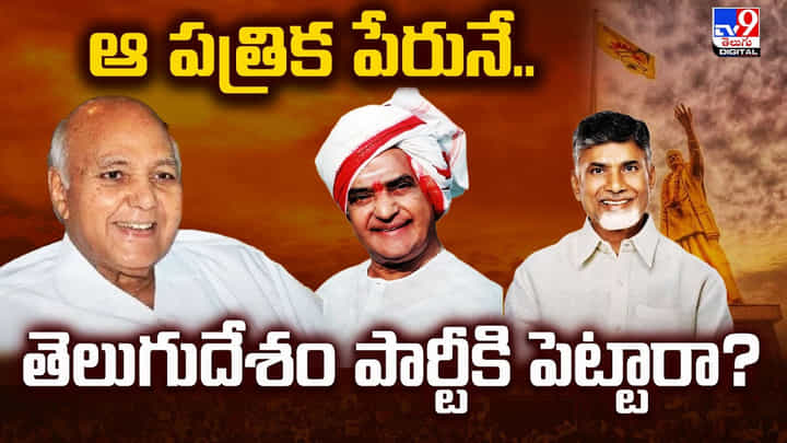 ఆ పత్రిక పేరునే.. తెలుగుదేశం పార్టీకి పెట్టారా? ఆ పత్రిక పేరునే.. తెలుగుదేశం పార్టీకి పెట్టారా?