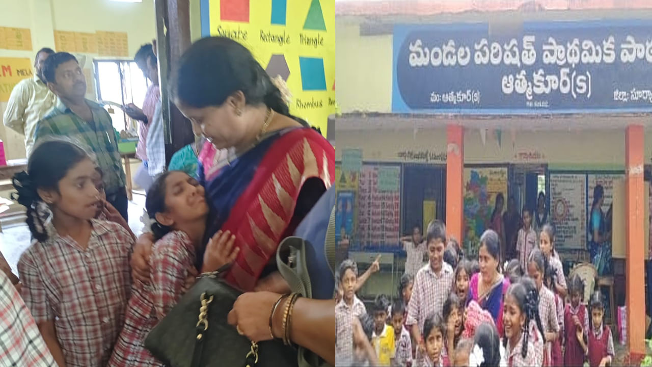 Telangana: టీచర్ కోసం వెక్కి వెక్కి ఏడ్చిన స్టూడెంట్స్.. అసలు ఏం జరిగిందంటే..? Telangana: టీచర్ కోసం వెక్కి వెక్కి ఏడ్చిన స్టూడెంట్స్.. అసలు ఏం జరిగిందంటే..?