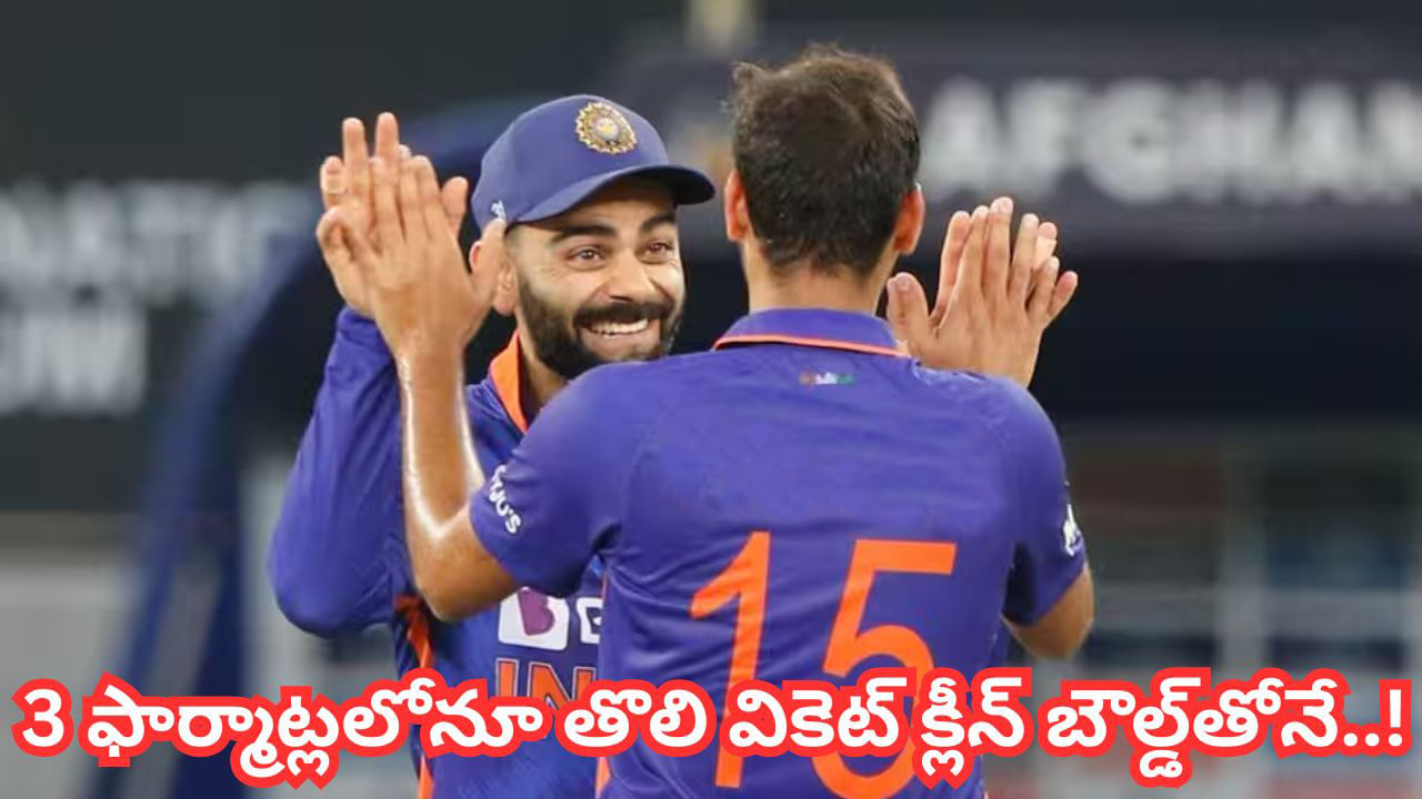 Team India: మూడు ఫార్మాట్లలో క్లీన్‌బౌల్డ్‌తో తొలి వికెట్ తీసిన ఏకైక టీమిండియా బౌలర్.. ఎవరో తెలుసా?