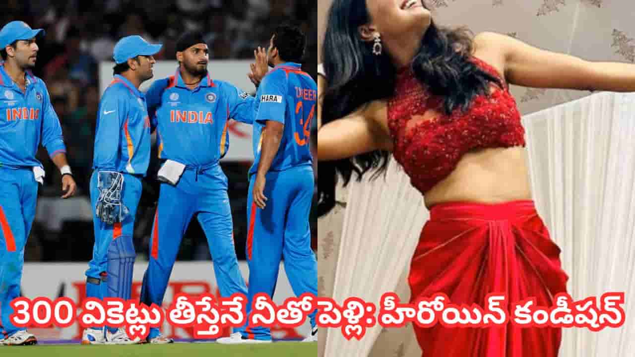 Team India: 300 వికెట్లు తీస్తేనే నీతో పెళ్లి.. టీమిండియా క్రికెటర్కు కండీషన్ పెట్టిన సినీ నటి.. ఎవరో తెలుసా?