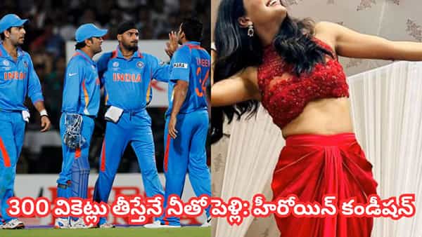 Team India: 300 వికెట్లు తీస్తేనే నీతో పెళ్లి.. టీమిండియా క్రికెటర్కు కండీషన్ పెట్టిన సినీ నటి.. ఎవరో తెలుసా?