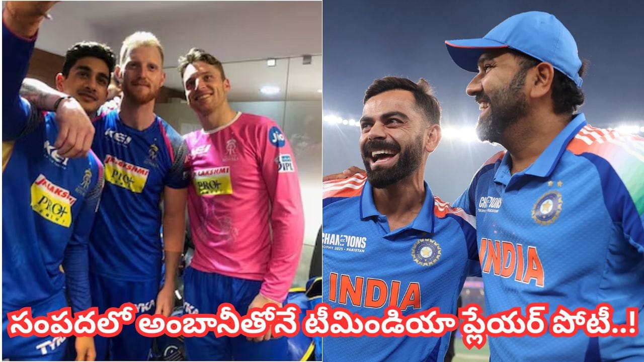 కోహ్లీ, రోహిత్‌లు ఏమాత్రం పనికిరారు భయ్యో.. సంపదలో అంబానీతో టీమిండియా క్రికెటర్ పోటీ.. ఎవరో తెలుసా?