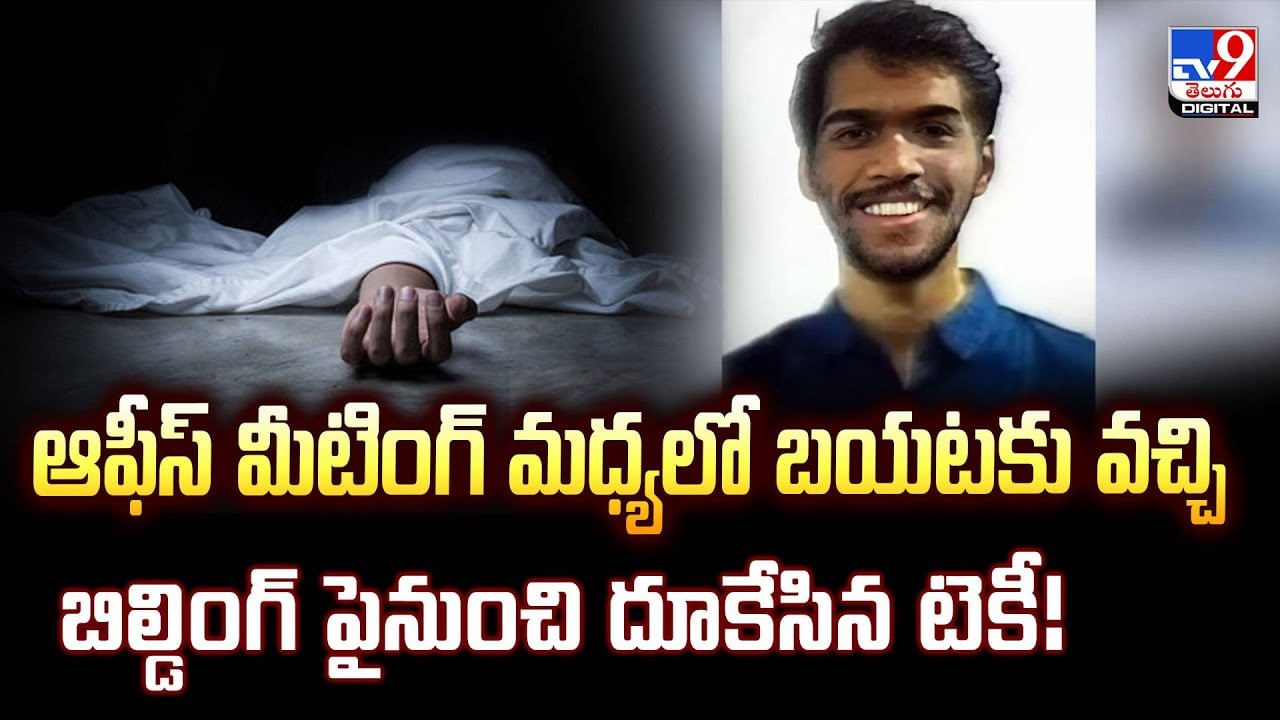 ఆఫీస్‌ లో మీటింగ్ అయ్యింది.. కట్ చేస్తే బిల్డింగ్‌ పైనుంచి దూకేసిన టెకీ