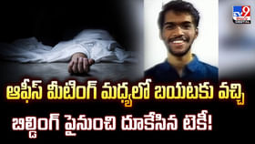 ఆఫీస్ లో మీటింగ్ అయ్యింది.. బిల్డింగ్ పైనుంచి దూకేసిన టెకీ ఆఫీస్ లో మీటింగ్ అయ్యింది.. బిల్డింగ్ పైనుంచి దూకేసిన టెకీ