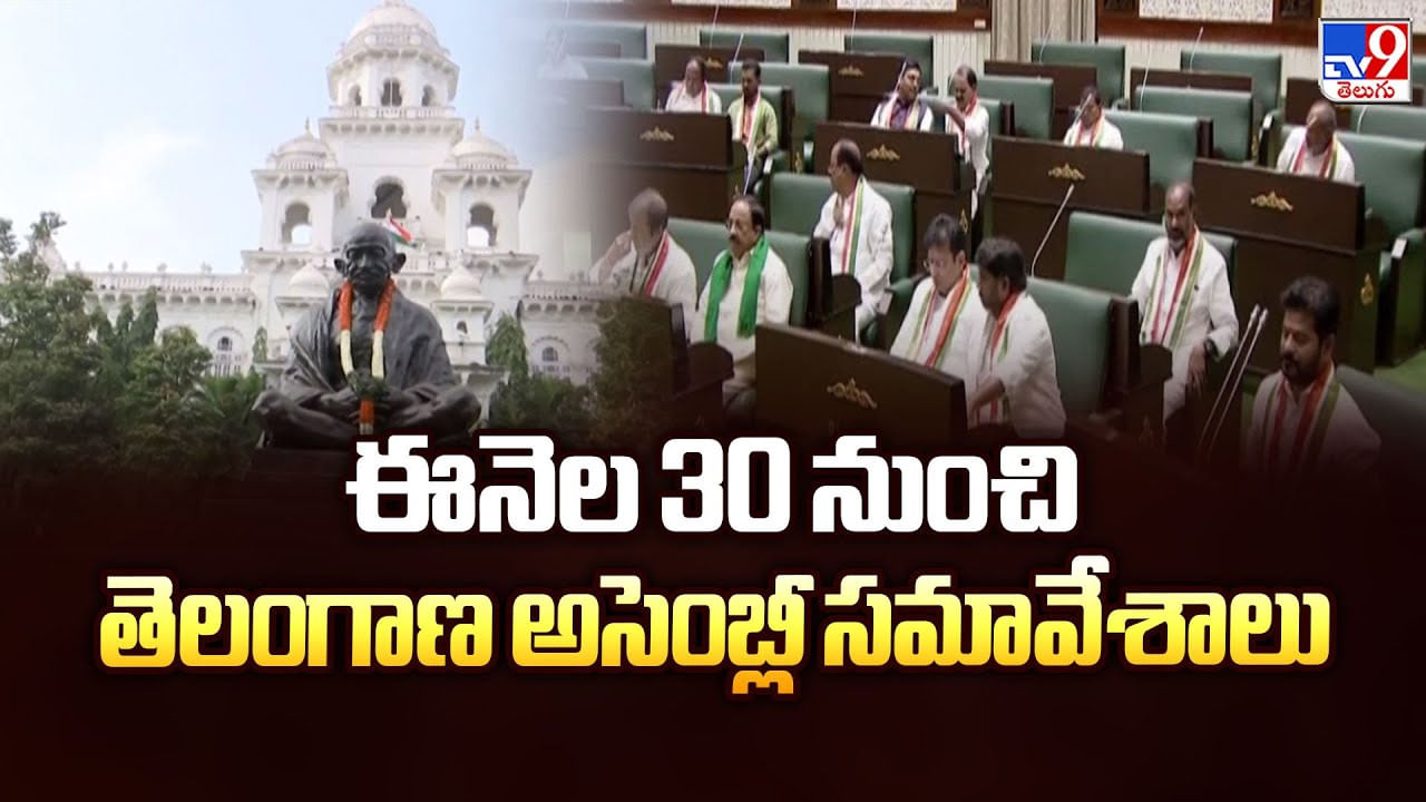 Telangana Assembly: ఈనెల 30 నుంచి తెలంగాణ అసెంబ్లీ సమావేశాలు Telangana Assembly: ఈనెల 30 నుంచి తెలంగాణ అసెంబ్లీ సమావేశాలు