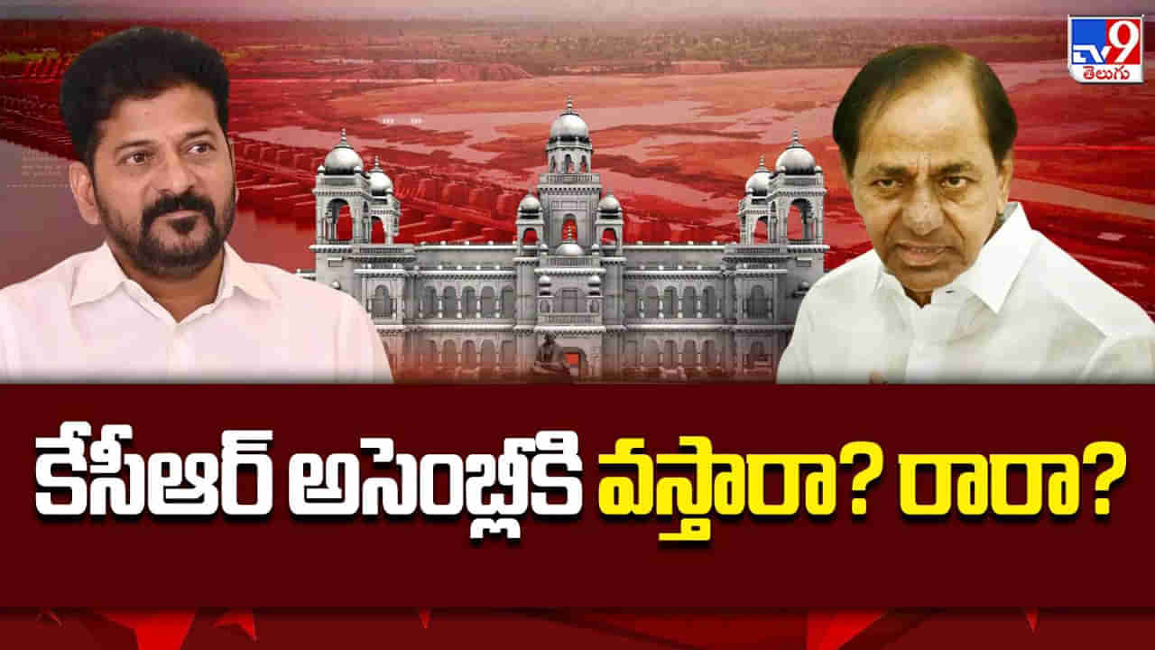 Telangana Assembly: కేసీఆర్ వస్తారా..? అసెంబ్లీ ముందుకు కాళేశ్వరం కమిషన్ నివేదిక
