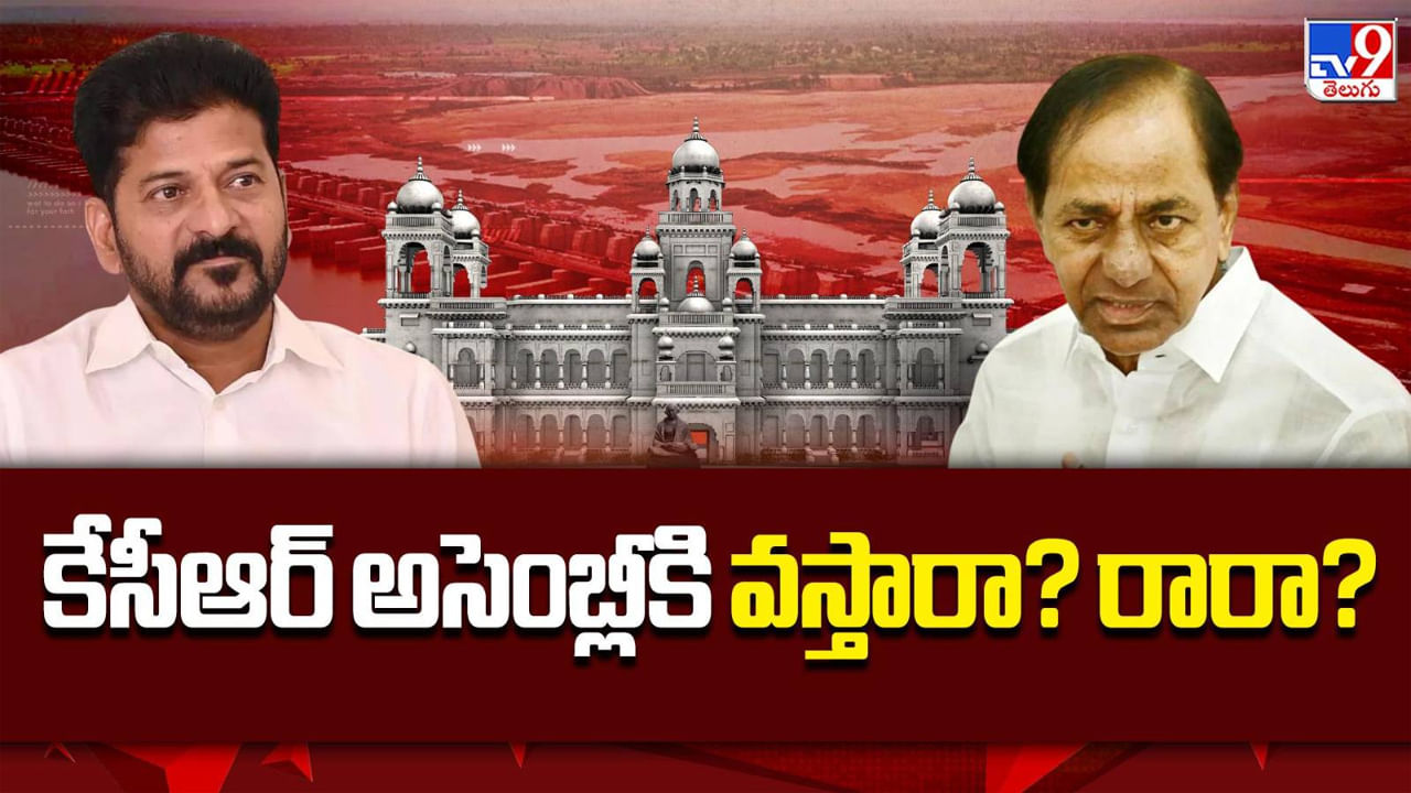 Telangana Assembly: కేసీఆర్ వస్తారా..? అసెంబ్లీ ముందుకు కాళేశ్వరం కమిషన్ నివేదిక