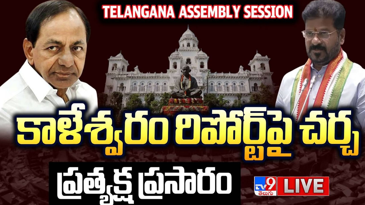 Telangana Assembly:  కాళేశ్వరం ప్రాజెక్టు నివేదికపై అసెంబ్లీలో చర్చ