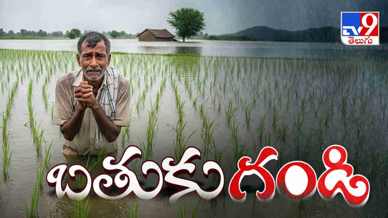 Telangana Floods: ఊళ్లు ఏర్లయ్యాయ్..! ఇళ్లు-వాకిళ్లు కొట్టుకుపోయాయ్.. చరిత్రలో చూడని వరద..