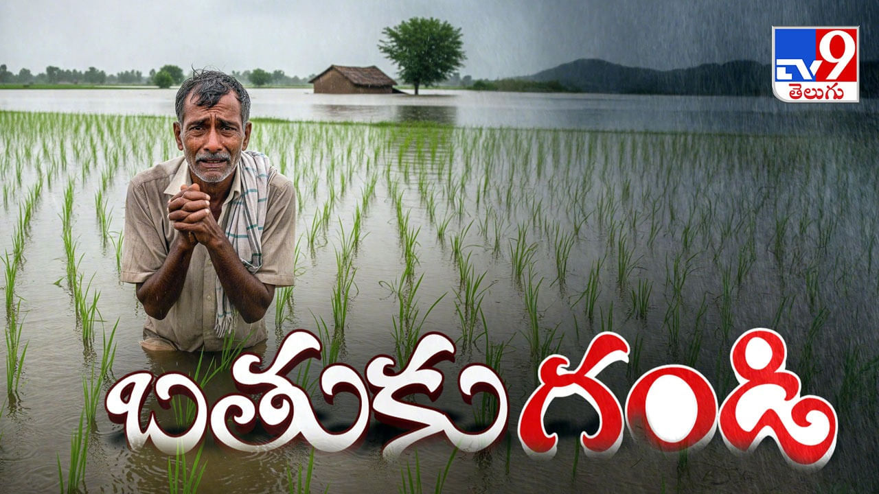 Telangana Floods: ఊళ్లు ఏర్లయ్యాయ్..! ఇళ్లు-వాకిళ్లు కొట్టుకుపోయాయ్.. చరిత్రలో చూడని వరద..