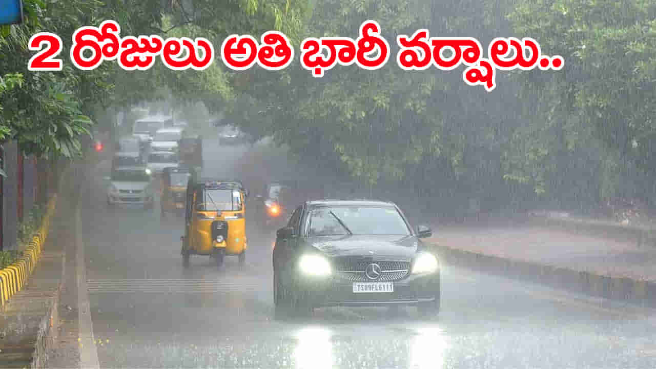 Heavy Rain Alert: నేడు, రేపు భారీ నుంచి అతి భారీ వర్షాలు.. 12 జిల్లాలకు ఆరెంజ్ అలెర్ట్ జారీ
