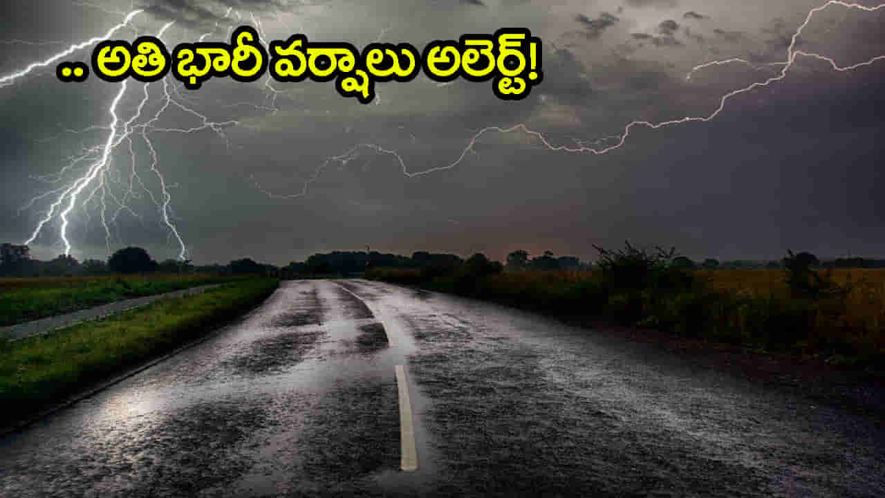 Heavy Rain Alert: వానలు బాబోయ్.. వానలు! వచ్చే 3 రోజులు అతిభారీ వర్షాలు.. రెడ్ అలెర్ట్ జారీ