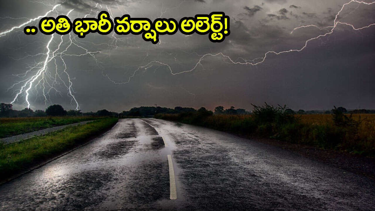 Heavy Rain Alert: వానలు బాబోయ్.. వానలు! వచ్చే 3 రోజులు అతిభారీ వర్షాలు.. రెడ్ అలెర్ట్ జారీ