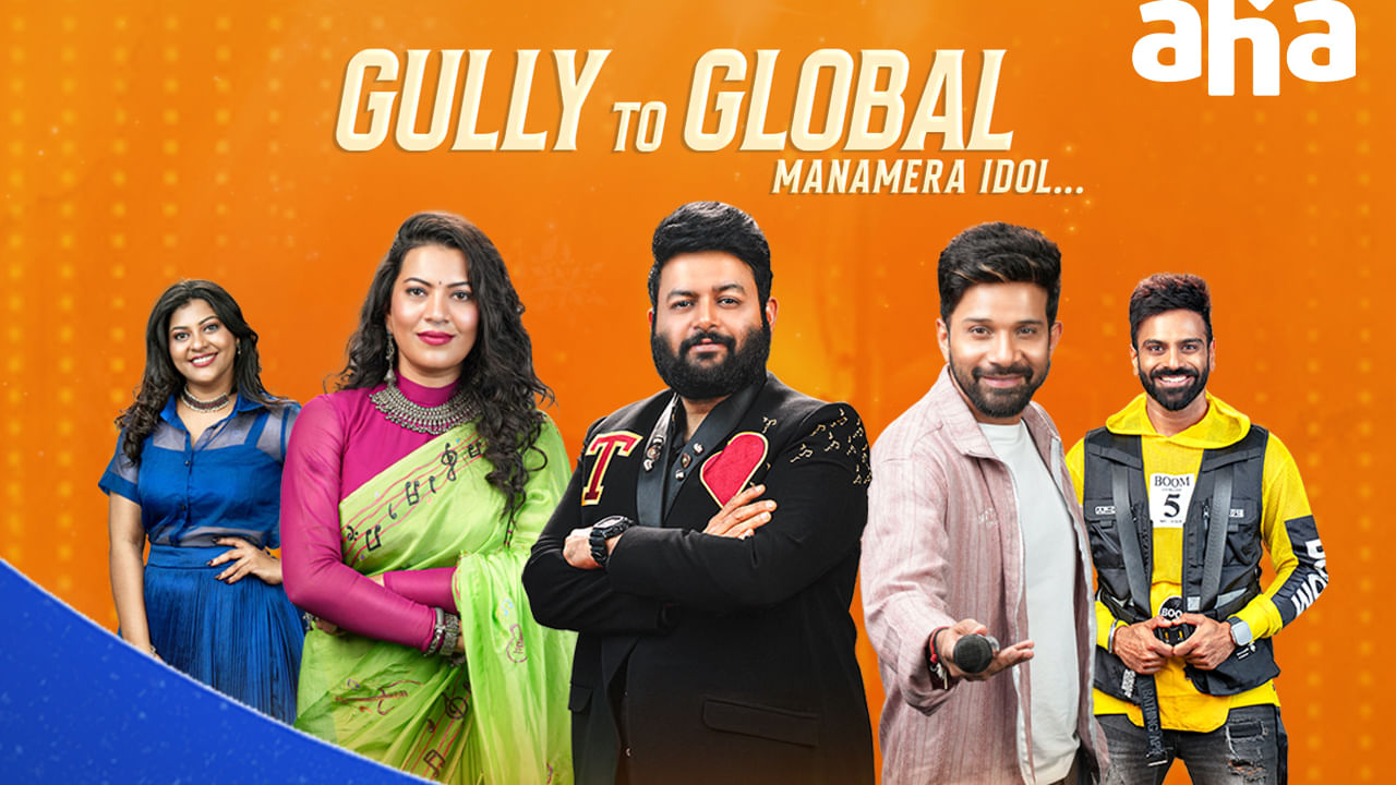Telugu Indian Idol 4: గల్లీ టూ గ్లోబల్.. తెలుగు ఇండియన్ ఐడల్ సీజన్ 4 ఎపిసోడ్ వచ్చేసింది.. మీరు చూశారా.. ?