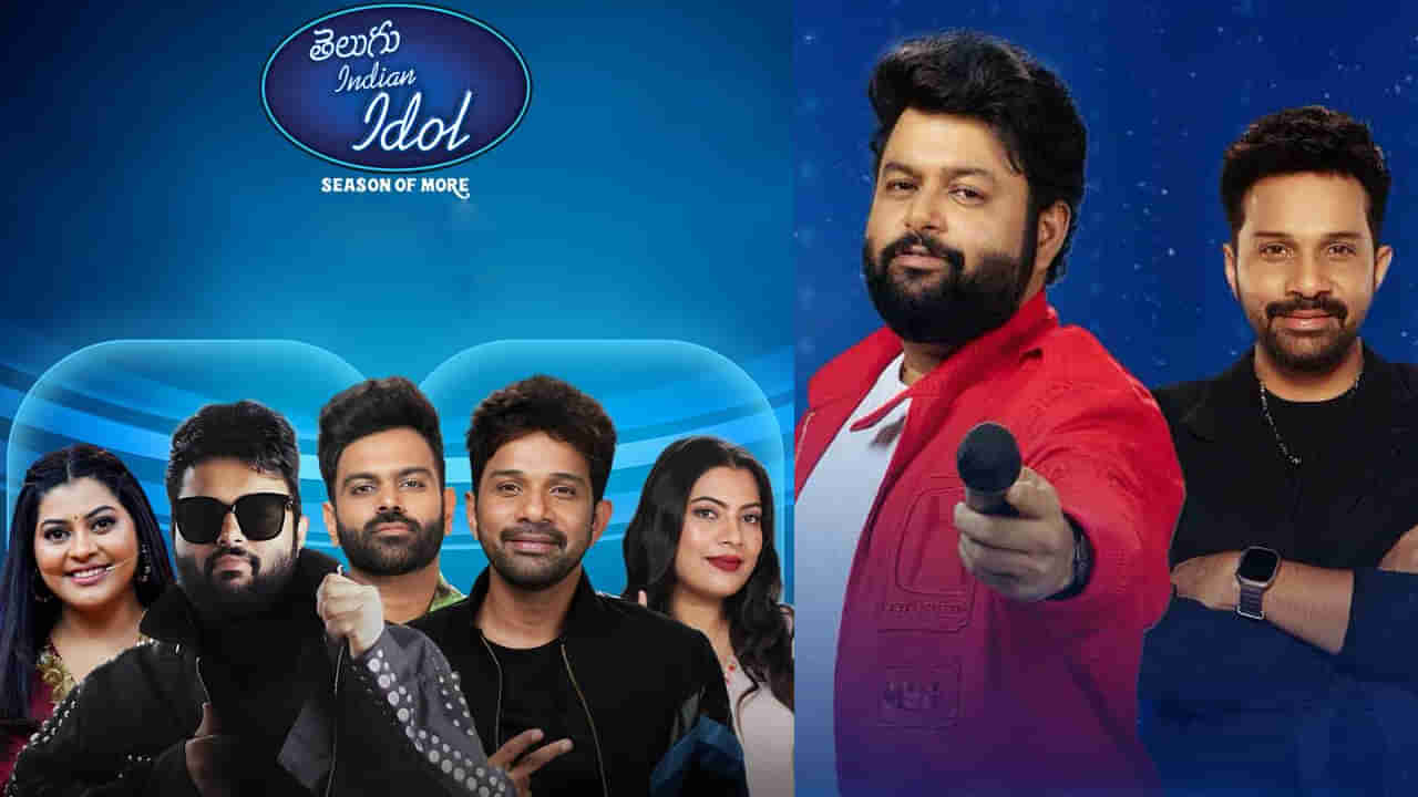 Indian Idol Season 4: త్వరలోనే తెలుగు ఇండియన్ ఐడల్ సీజన్ 4.. ఈ నెల 20న గ్రాండ్ లాంచ్