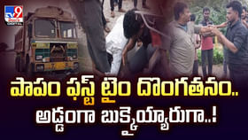 పాపం ఫస్ట్ టైం దొంగతనం.. అడ్డంగా బుక్కైయ్యారుగా పాపం ఫస్ట్ టైం దొంగతనం.. అడ్డంగా బుక్కైయ్యారుగా