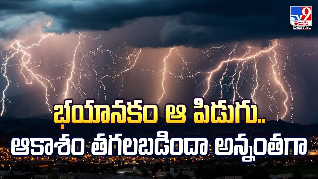 భయానకం పిడుగు .. వామ్మో ఆకాశమే తగలబడిందా అన్నట్లు వీడియో!