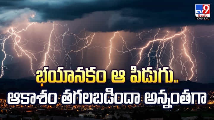 భయానకం పిడుగు .. వామ్మో ఆకాశమే తగలబడిందా అన్నట్లు వీడియో! భయానకం పిడుగు .. వామ్మో ఆకాశమే తగలబడిందా అన్నట్లు వీడియో!