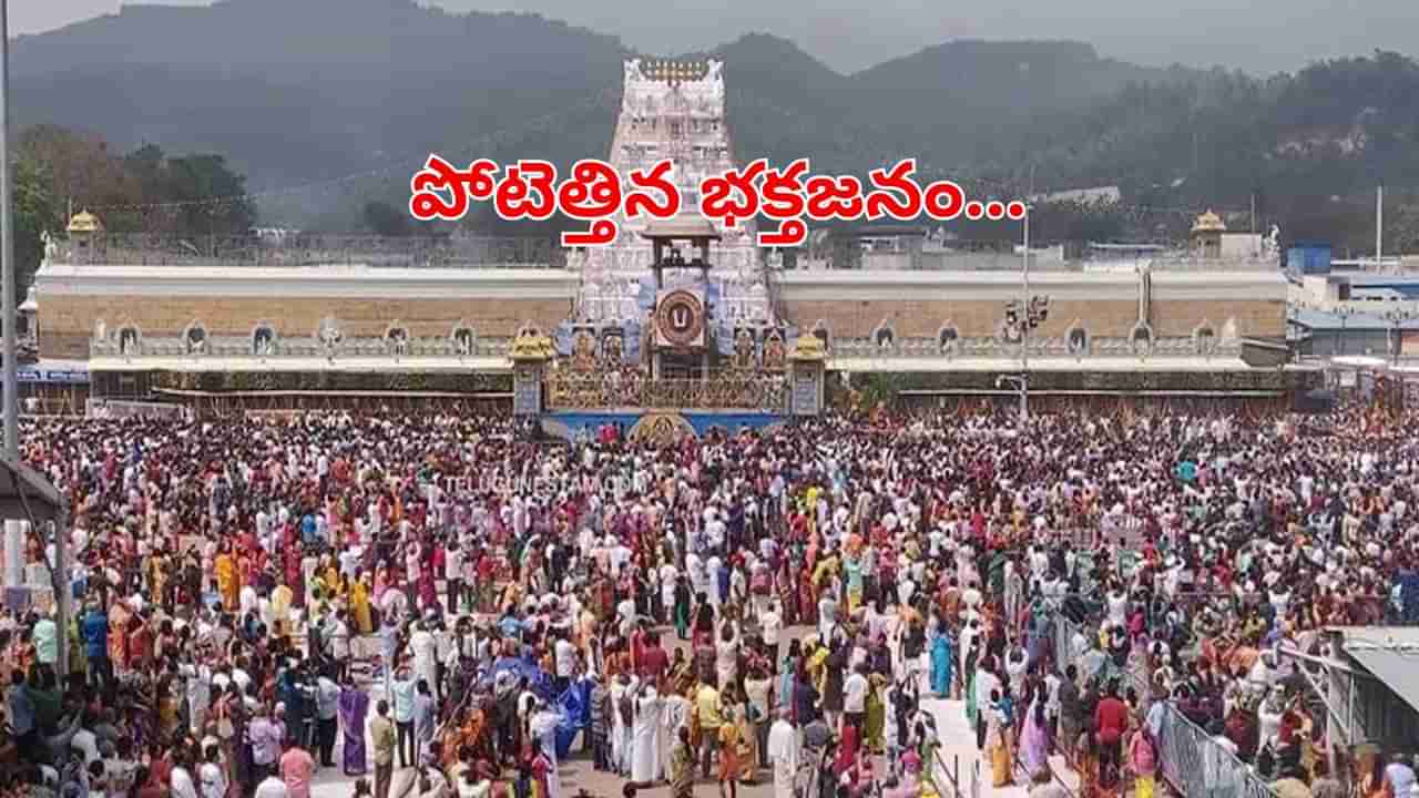 Tirupati: తిరుమల కొండనిండా జనం.. శ్రీవారి దర్శనం కావాలంటే ఎన్ని రోజులో తెలుసా?