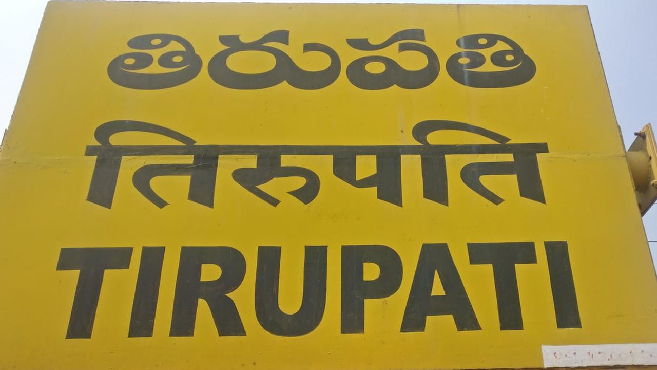 Tirupati: తిరుమల వెంకన్న సన్నిధిలో ఉంటూ వీళ్లు చూడండి భయం, భక్తి లేకుండా ఏం చేస్తున్నారో..