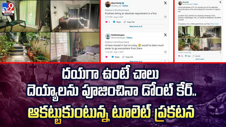 దయగా ఉంటే చాలు దెయ్యాలను పూజించినా డోంట్ కేర్.. ఆకట్టుకుంటున్న టూలెట్ ప్రకటన దయగా ఉంటే చాలు దెయ్యాలను పూజించినా డోంట్ కేర్.. ఆకట్టుకుంటున్న టూలెట్ ప్రకటన