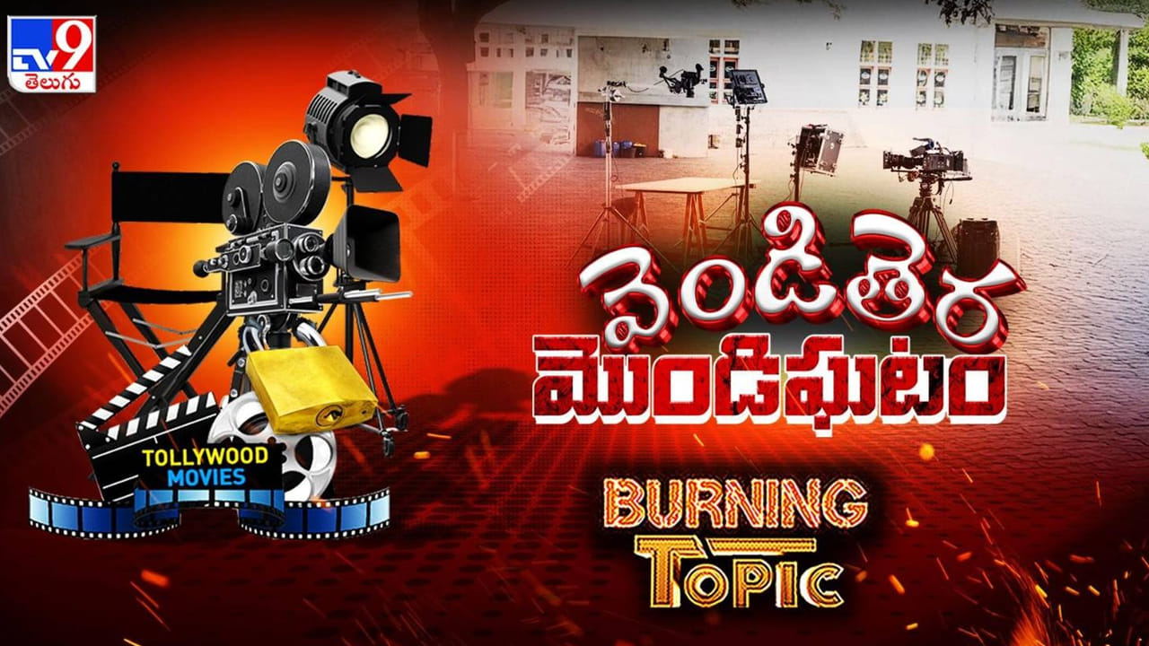 Tollywood: టాలీవుడ్ సంక్షోభం! లీగల్ నోటీసుల వరకూ ముదిరిన అగాధం