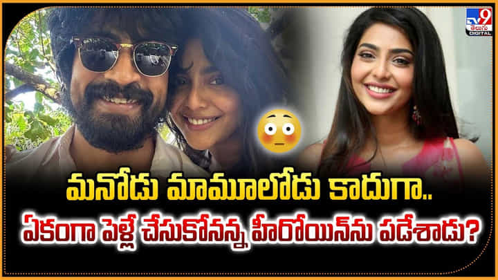 Video: మనోడు మామూలోడు కాదుగా.. ఏకంగా పెళ్లే చేసుకోనన్న హీరోయిన్నే పడేశాడు? Video: మనోడు మామూలోడు కాదుగా.. ఏకంగా పెళ్లే చేసుకోనన్న హీరోయిన్నే పడేశాడు?