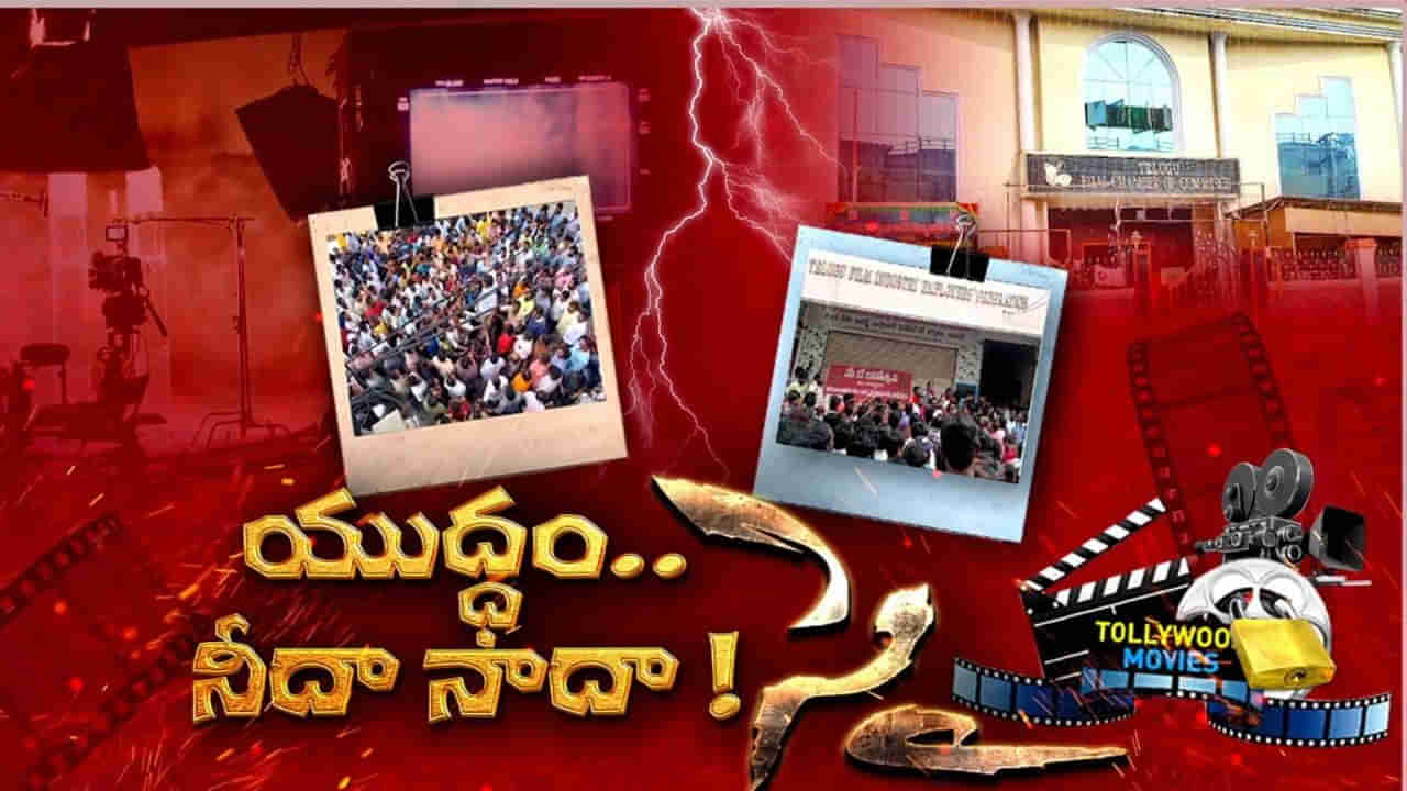 Tollywood: వెండితెరపై విరామం... క్లైమాక్స్‌పై ఉత్కంఠ!