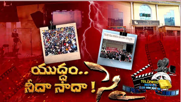 Tollywood: వెండితెరపై విరామం... క్లైమాక్స్పై ఉత్కంఠ!