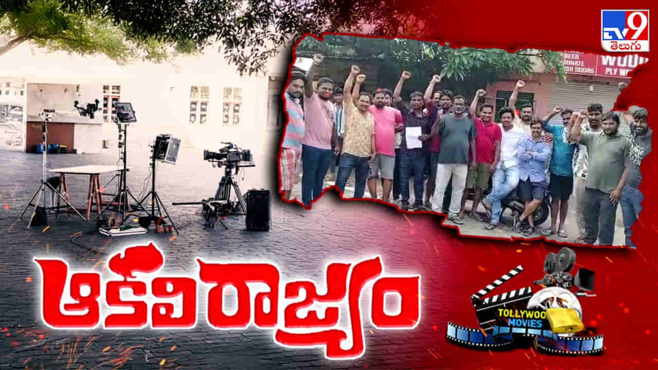 Tollywood: మరింత ముదిరిన సినీ సంక్షోభం!...కొలిక్కిరాని రెండు వర్గాల చర్చలు!