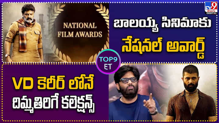 TOP 9 ET News: బాలయ్య సినిమాకు నేషనల్ అవార్డ్ | VD కెరీర్లోనే దిమ్మతిరిగే కలెక్షన్స్ TOP 9 ET News: బాలయ్య సినిమాకు నేషనల్ అవార్డ్ | VD కెరీర్లోనే దిమ్మతిరిగే కలెక్షన్స్