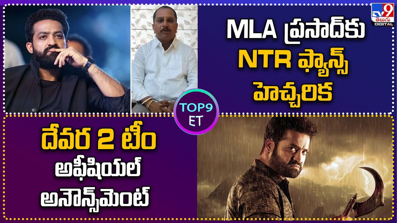 Top 9 ET: దసరాకు కలుద్దాం..! జక్కన్న నోటి నుంచి గుడ్‌ న్యూస్..