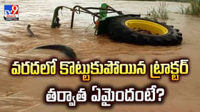 వరదలో కొట్టుకుపోయిన ట్రాక్టర్ తర్వాత ఏమైందంటే? వరదలో కొట్టుకుపోయిన ట్రాక్టర్ తర్వాత ఏమైందంటే?