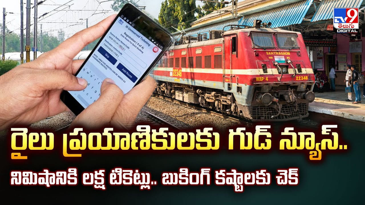 రైలు ప్రయాణికులకు గుడ్ న్యూస్.. నిమిషానికి లక్ష టికెట్లు.. బుకింగ్ కష్టాలకు చెక్ రైలు ప్రయాణికులకు గుడ్ న్యూస్.. నిమిషానికి లక్ష టికెట్లు.. బుకింగ్ కష్టాలకు చెక్