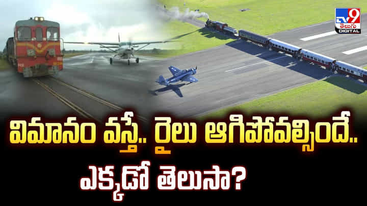 విమానం వస్తే.. రైలు ఆగిపోవల్సిందే.. ఎక్కడో తెలుసా? విమానం వస్తే.. రైలు ఆగిపోవల్సిందే.. ఎక్కడో తెలుసా?