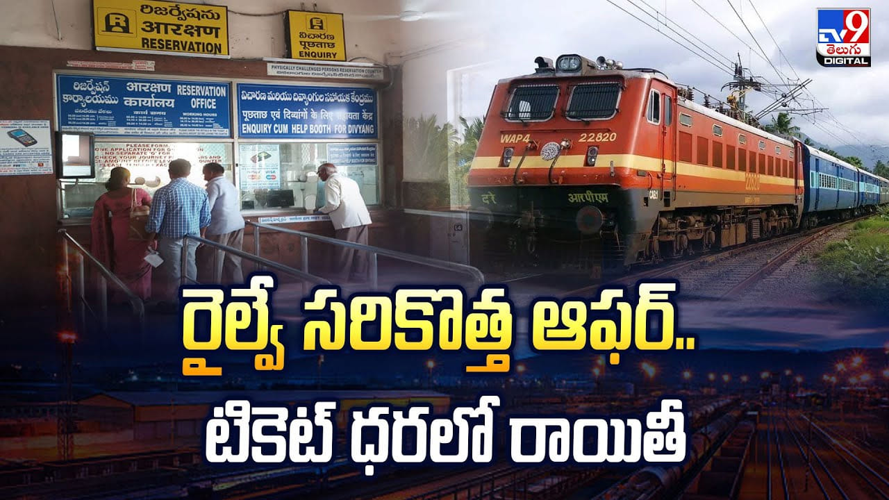 రైల్వే సరికొత్త ఆఫర్.. టికెట్ ధరలో రాయితీ