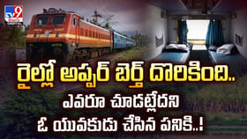 అప్పర్ బెర్త్ ఎక్కి.. స్నాక్ కొట్టేస్తున్న చిల్లర దొంగ అప్పర్ బెర్త్ ఎక్కి.. స్నాక్ కొట్టేస్తున్న చిల్లర దొంగ